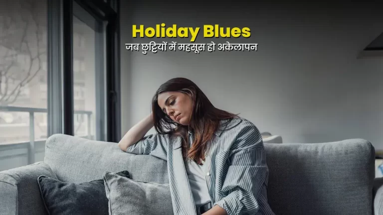 जब छुट्टी वाले दिन भी लगे कोई नहीं है साथ…क्या है Holiday Blues? जानें लक्षण और कारण
Reproduced only for reference to articles mentioning our name. All rights remain with the original publisher.
