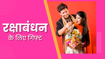 इस रक्षाबंधन बहन को दें अच्छी हेल्थ का तोहफा, गिफ्ट करें हेल्थ से जुड़ी ये 4 चीजें जो रखेंगे उन्हें हेल्दी
Reproduced only for reference to articles mentioning our name. All rights remain with the original publisher.