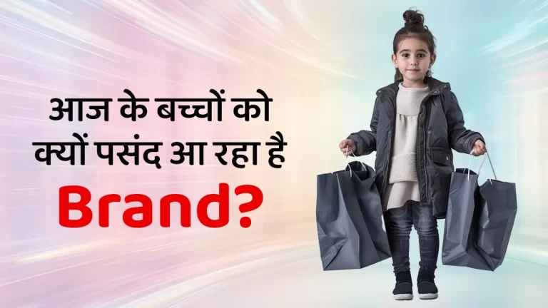 महंगे ब्रांड्स के दीवाने क्यों हो रहे हैं बच्चे? 5 कारण जो हर माता-पिता को समझने चाहिए
Reproduced only for reference to articles mentioning our name. All rights remain with the original publisher.