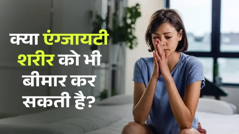 क्या एंग्जायटी शरीर को भी बीमार कर सकती है? जानें इलाज न कराने के गंभीर नुकसान
Reproduced only for reference to articles mentioning our name. All rights remain with the original publisher.